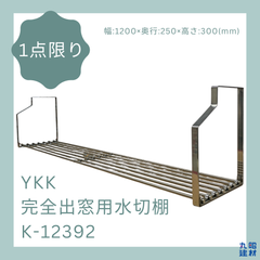 【訳あり】 YKK 完全出窓用水切棚 K-12392 水切り棚 水切りラック ステンレス 1段