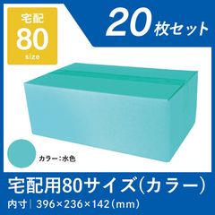 水色ダンボール 80サイズ 20枚 宅配段ボール 色つき ライトブルー段ボール