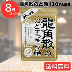 龍角散 龍角散ののどすっきり飴 120max袋 88g ×8袋 龍角散 のど飴 飴 送料無料 T-093