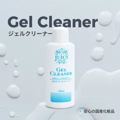 【日本製】 ジェルネイル クリーナー
