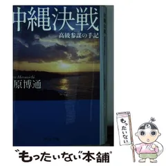 2023年最新】沖縄決戦 高級参謀の手記の人気アイテム - メルカリ