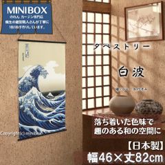 [2024년 신상품] 태피스트리[백파]폭 46×길이 82 cm[일본제][MINIBOX 영업 제작 공방 정규 판매점][익명 배송 편하게 메르카리편 전국 송료 무료] 일본 무늬 일본식 가문 난바 벽걸이 우키요에 가쓰시카