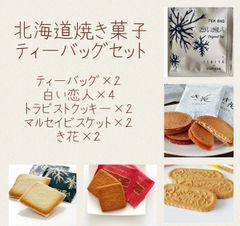 北海道銘菓　焼き菓子ティーバッグセット(冷蔵便)