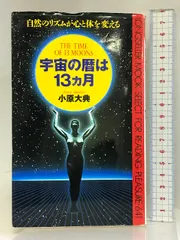 宇宙の暦は13か月: 自然のリズムが心と体を変える (ムックの本 641) ロングセラーズ 小原 大典 - メルカリ