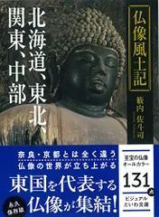 Amazon.co.jp: 籔内佐斗司流 仏像拝観手引 第一集 ~仏さまの世界