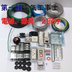 電気工事士　1種　第一種電気工事士　2回練習分 　技能試験練習セット　2025年