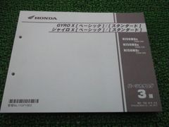 ジャイロX [ベーシック] [スタンダード] パーツリスト 3版 ホンダ 正規 中古 TD02 TA03E NJ50MD8[TD02-100] NJ50MDB[TD02-110] hO
