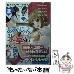 【中古】 あまのじゃくな氷室さん 好感度100%から始める毒舌女子の落としかた 2 (MF文庫J ひ-09-02) / 広ノ祥人 / ＫＡＤＯＫＡＷＡ