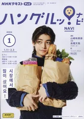 NHKテレビ ハングルッ!ナビ 2024年 01 月号 [雑誌]