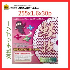 【新品・訳あり】刈払機用チップソー  軽技　低飛散　255x1.6x30p　充電式草刈機にも最適　　低速〜中速回転仕様　KW-255　ハウスビーエム