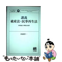 2023年最新】破産法 民事再生法の人気アイテム - メルカリ