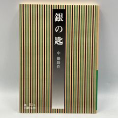 A0131a【岩波文庫】　銀の匙　中勘助