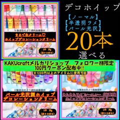 【選べる20本】デコレーション用ホイップクリーム【1本✖︎50g入り】 ★ノーマル【通常】43色★ シースルー＆ラメ【半透明】 26色　★シャイニー＆パール【パール光沢】22色　デコホイップ　ホイップデコ　樹脂粘土