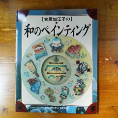 2024年最新】古屋加江子の和のペインティングの人気アイテム - メルカリ