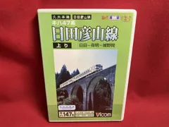 日田彦山線 日田-夜明-城野 [DVD] Amazon.co.jp: 日田彦山線 日田-夜明-城野 [DVD] : ビコム展望