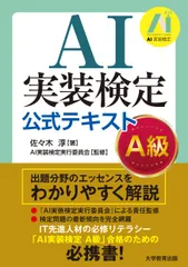 ＡＩ実装検定公式テキスト-Ａ級-/大学教育出版/佐々木淳（数学）（単行本（ソフトカバー））