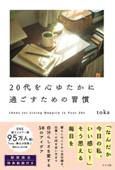 20代を心ゆたかに過ごすための習慣