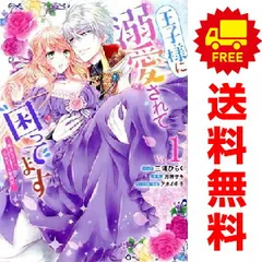王子様に溺愛されて困ってます～転生ヒロイン、乙女ゲーム奮闘記～ １～4巻 漫画 全巻セット 完結 ＺＥＲＯ－ＳＵＭコミックス 三浦ひらく 講談社・一迅社（青年コミック）