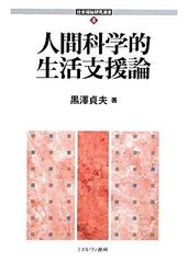 中古本】ソーシャルワークにおける「生活場モデル」の構築 日本人の