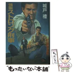 【中古】 不敵バイオレンス刑事/青樹社（文京区）/城戸礼 2025年最新】城戸礼の人気アイテム - メルカリ