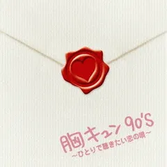 胸キュン90’s ひとりで聴きたい恋の唄 2CD【CD、音楽 中古 CD】レンタル落ち