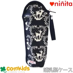 ninita（ニニータ） 哺乳瓶ケース 哺乳瓶ホルダー 保温 保冷 アルミ加工 ベビーギフト