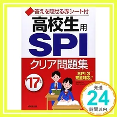 高校生用SPIクリア問題集 ’17年版 日本キャリアサポートセンター_02