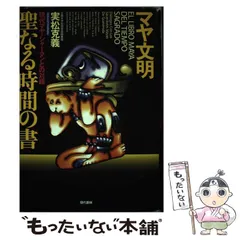 2025年最新】マヤ文明 聖なる時間の書―現代マヤ・シャーマンとの