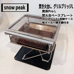 snow peak(スノーピーク) 焚き火台L、グリルブリッジL、炭床Pro L、焚火台ベースプレート L、コンプリートL収納ケース、他メーカー焼き網付き