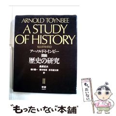 図説 歴史の研究 アーノルド・トインビー - メルカリ