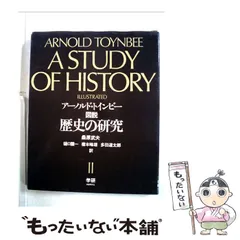 2024年最新】トインビー 歴史の研究の人気アイテム - メルカリ