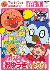 アンパンマンとはじめよう! お歌と手あそびステップ1 元気100倍!おゆうぎしようね [レンタル落ち]