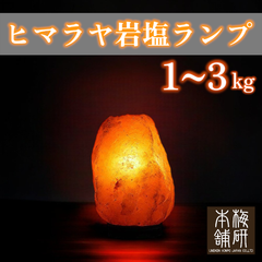 【梅研本舗】 ヒマラヤ岩塩ランプ 1~3kg 岩塩ランプ ソルトランプ 間接照明 岩塩 プレゼント ギフト お祝い 風水