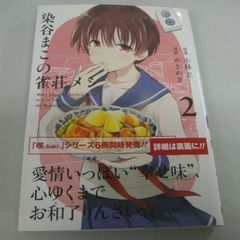 『染谷まこの雀荘メシ②』小林立
