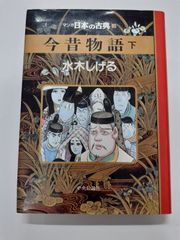 マンガ日本の古典 9 今昔物語 下 水木 しげる ハードカバー版