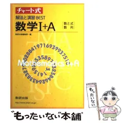 【中古】 チャート式解法と演習best数学1+A / 数研出版編集部、数研出版株式会社 / 数研出版