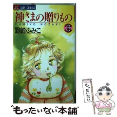 中古】 神さまの贈りもの 12/小学館/野崎ふみこ