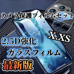【iPhoneX.XS】最新版2.5D強化ガラスフィルム＋カメラ保護フィルム