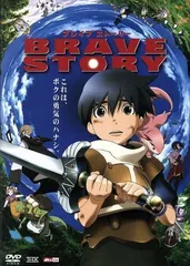 2024年最新】ブレイブ ストーリー [dvd]の人気アイテム - メルカリ