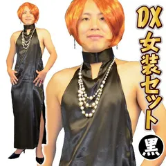 [女装 コスプレ なりきり ドレス] NEW DX女装セット（ブラック）　　[おネエ コスチューム コスプレ 衣装 女装 美容家 2丁目 アーティスト イベント]【A-1957_115364】