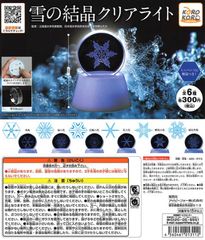 単品販売♯雪の結晶クリアライト　ミニパンフに解説つき！ガチャガチャ　ミニチュアフィギュア