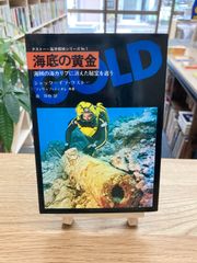 クストー・海洋探検シリーズNo.1　海底の黄金/ジャック＝イブ・クストー