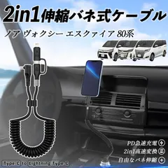 トヨタ ノア ヴォクシー エスクァイア 80系 2in1 USB-A USB-C ライトニングケーブル カールコード MFi認証  充電ケーブル PD 27W/60W 急速充電 高速データ転送 伸縮 高耐久