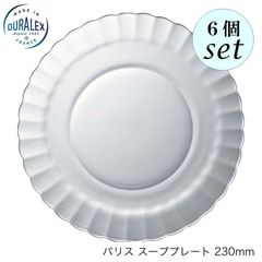 デュラレックス パリス スーププレート 230mm 6個セット 皿