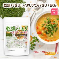 【NICHIGA／ニチガ公式】乾燥パセリ（イタリアンパセリ） 50g 【送料無料】【メール便で郵便ポストにお届け】【代引不可】【時間指定不可】 Parsley Flakes 契約農家で管理イタリア産100%使用 国内選別 [05]