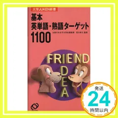 基本英単語・熟語ターゲット1100 [Sep 01， 1999]_03