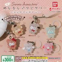 サンリオキャラクターズ めじるしアクセサリー ラテクマデザイン【全6種 フルコンプ】 ガチャ カプセルトイ