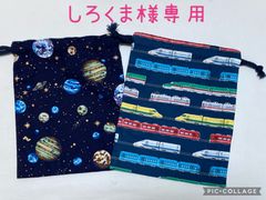 しろくま様専用　2点セット　宇宙　新幹線　巾着袋　ハンドメイド