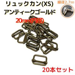 リュックカン(XS) 内径20mm 20本セット線径細め2.7mm【RKXS20