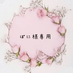 ぽに様専用ページ